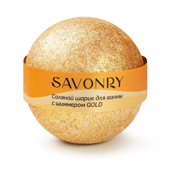 Бурлящий шар (бомбочка)  для ванны Savonry с шиммером GOLD (золотой)