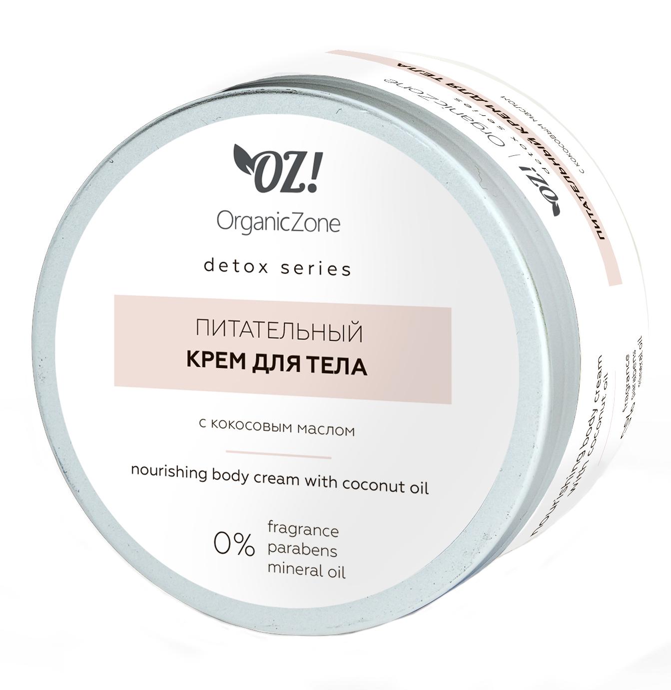 Крем для тела Organic Zone Detox питательный с кокосовым маслом (250мл) купить в онлайн экомаркете