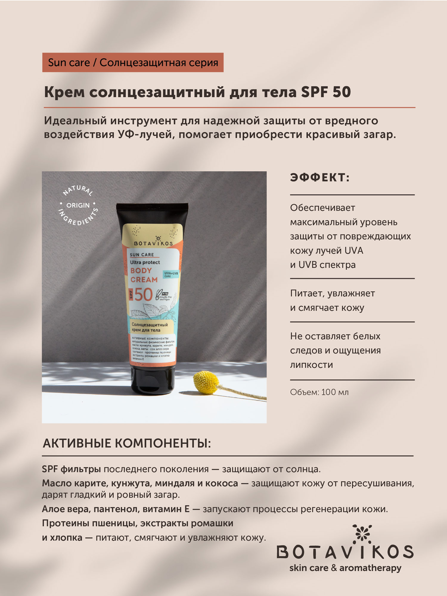 Крем для тела солнцезащитный Botavikos SPF50 (100мл) купить в онлайн экомаркете
