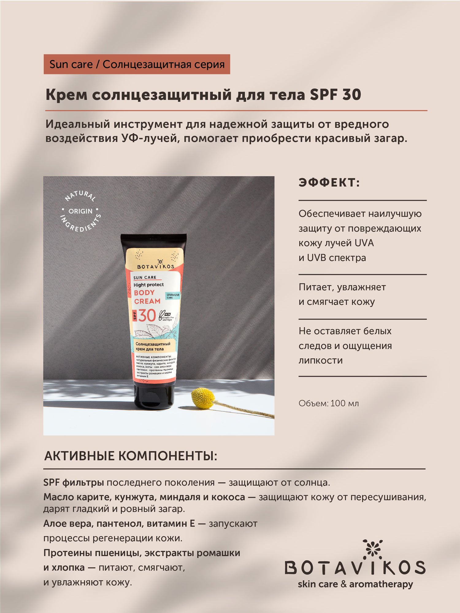 Солнцезащитный крем для тела SPF 30 Botavikos, 100мл купить в онлайн экомаркете
